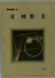 数的処理 Ⅲ 図形