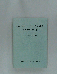 白神山地のブナ原生林を 守る会会報 (1982年~1999年)