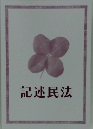 記述民法