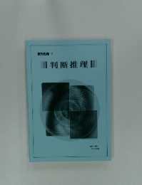 数的処理 I　判断推理