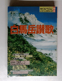 白馬岳讃歌　1988年2月号