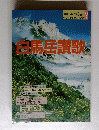 白馬岳讃歌　1988年2月号