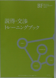 説得・交渉 トレーニングブック