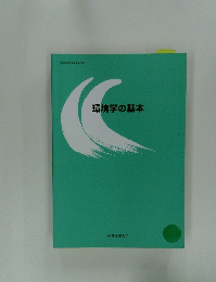 環境学の基本