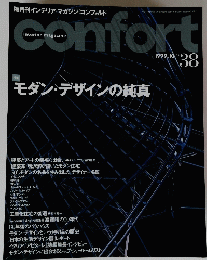 confort　interior magazine　１９９９年１０月号　No.38