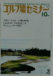 ゴルフ場セミナー　2019年10月号