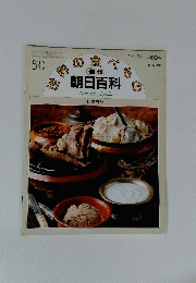 世界の食べもの　朝日百科　５０　11月22日号