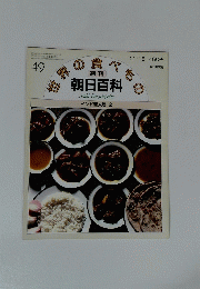世界の食べもの　49　1１月１５日号　朝日百科