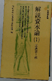 解説資本論「1」原典第Ⅰ部