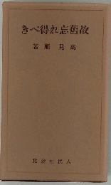 故舊忘れ得べき