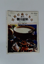 世界の食べもの　朝日百科　３４　8月2日号