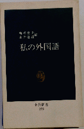 私の外国語 （中公新書）