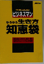ビジネスマン ゆうゆう生き方知恵袋