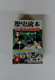 歴史読本　4号