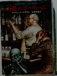 火星人ゴーホーム