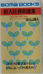 新入社員常識集