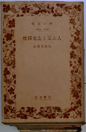 竹沢先生と云ふ人