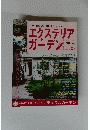 エクステリア ガーデン　2014年