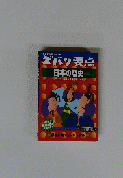 ズバリ要点日本の歴史　1