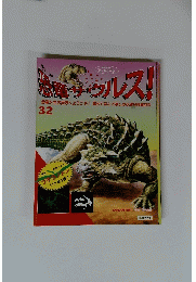 恐竜サウルス!　32号