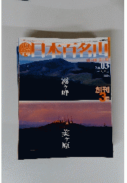 日本百名山　2001年2月11日号　No.03