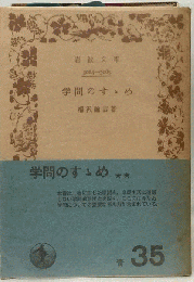 学問のすゝめ
