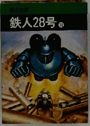 鉄人28号 10