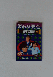 ズバリ要点　日本の歴史　３