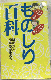 なぜなぜものしり百科