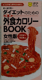 ダイエットのための外食カロリーBOOK 女性版 新版