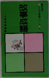 故事成語 （ことばの常識シリーズ）