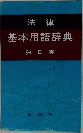 法律基本用語辞典