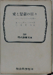 愛と思索の日々ーシュヴァイツァーの言葉