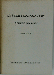 人と自然の望ましいふれあいを求めて　１９８６年３月号