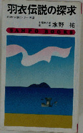 羽衣伝説の探求