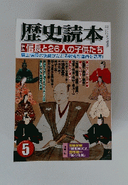 歴史読本　特集信長と26人の子供たち　5