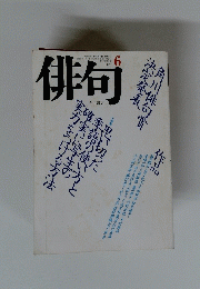 俳句　1991年6月号　