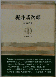 梶井基次郎