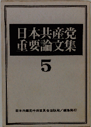 日本共産党重要論文集5