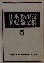 日本共産党重要論文集5