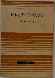 日本とアジアの人びと