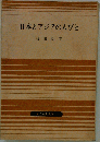 日本とアジアの人びと