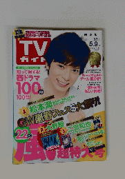 TV ガイト　2014年5月9日号
