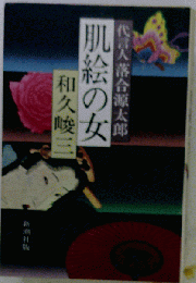 肌絵の女ー代言人落合源太郎