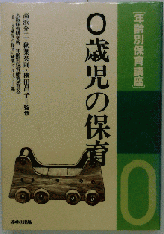 年齢別保育講座「0歳児の保育」
