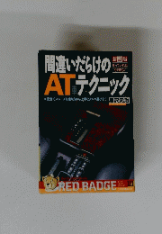 間違いだらけのATテクニック　１１１