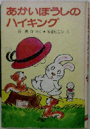 あかいぼうしのハイキング