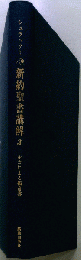 新約聖書講解「3」ルカによる福音書