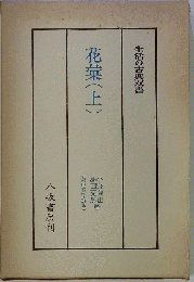 花彙 上 (生活の古典双書)