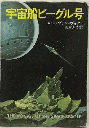 宇宙船ビーグル号
